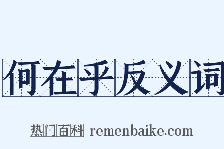 何在乎反义词是什么意思的图片